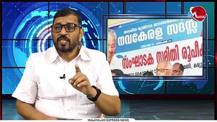 കേരളാ സർക്കാരിന്റെ നവകേരളസദസ്സ് , പൊളിക്കാൻ പ്രതിപക്ഷം , വിജയിപ്പിക്കാൻ എൽ ഡി എഫും