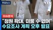 [뉴스라이브] 오늘 '의대 수요조사' 계획 발표...'의대 증원' 정형선 교수 입장은? / YTN