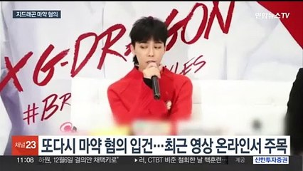 이선균 이어 지드래곤까지…연예계 마약 파문 일파만파