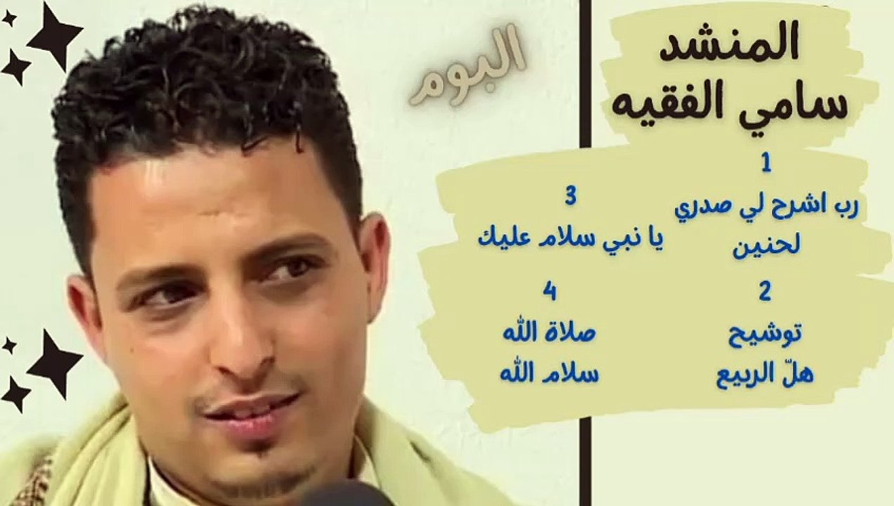 رب اشرح لي صدري + هل الربيع + يانبي سلام عليك + صلاةالله _ سامي الفقيه