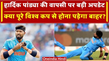 World Cup 2023: Hardik Pandya की Team India में कब होगी वापसी? सामने आई अपडेट | वनइंडिया हिंदी