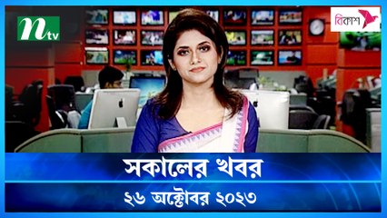 Shokaler Khobor | 26 October 2023 | NTV Latest News Update