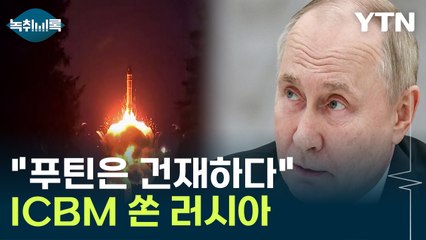 71살 푸틴, 파킨슨 징후까지...건강이상설에 '핵 훈련' 건재 과시 [Y녹취록] / YTN