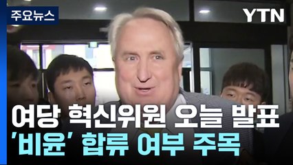 與 혁신위 인선 결과 오후에 발표...'비윤' 합류 여부 주목 / YTN