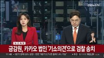 [속보] 금감원, 카카오 법인 '기소의견'으로 검찰 송치