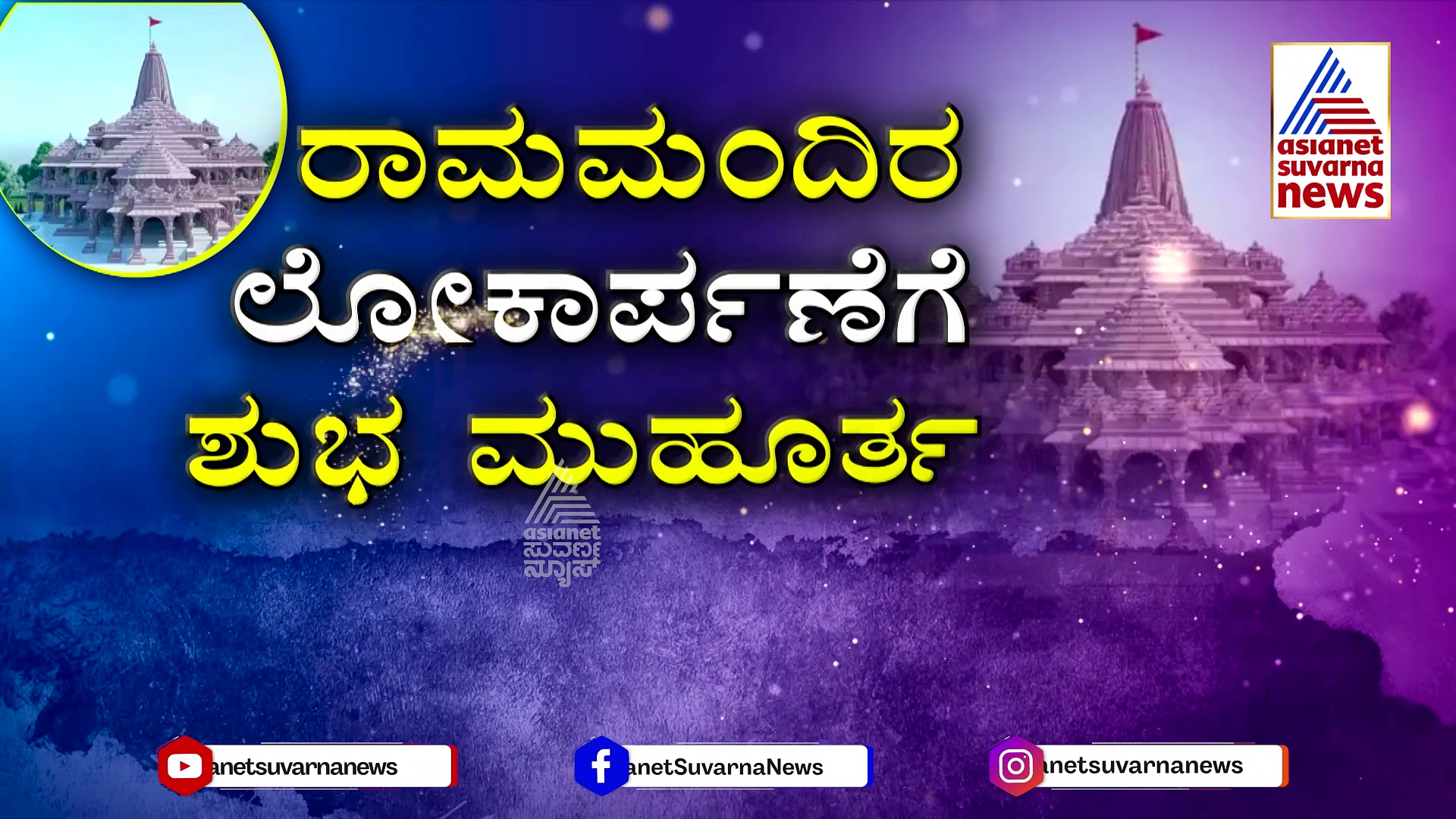ರಾಮಮಂದಿರ ಲೋಕಾರ್ಪಣೆಗೆ ಕೂಡಿ ಬಂದ ಶುಭ ಮುಹೂರ್ತ: ಉದ್ಘಾಟನೆ ಯಾವಾಗ ಗೊತ್ತಾ ?
