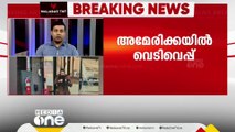 ല്യൂയിസ്റ്റണിലെ വെടിവെപ്പ്: അക്രമി പൊലീസ് പിടിയില്‍