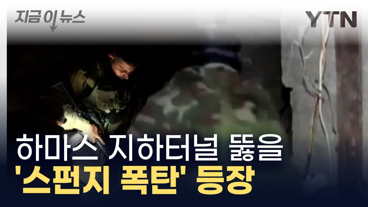 이스라엘 '비장의 무기' 시험 중...하마스 지하 터널 뚫는다 [지금이뉴스]  / YTN