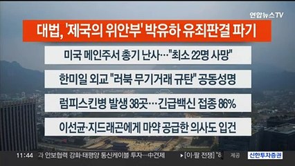 [이시각헤드라인] 10월 26일 뉴스센터12