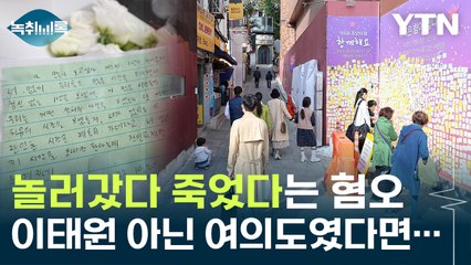 이태원 참사 후 1년..."바뀐 건 시민의식 뿐" [Y녹취록] / YTN