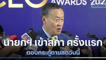 จับตา! นายกฯ เข้าสภา ครั้งแรก ตอบกระทู้ถามสดวันนี้ | มอร์นิ่งเนชั่น | NationTV22