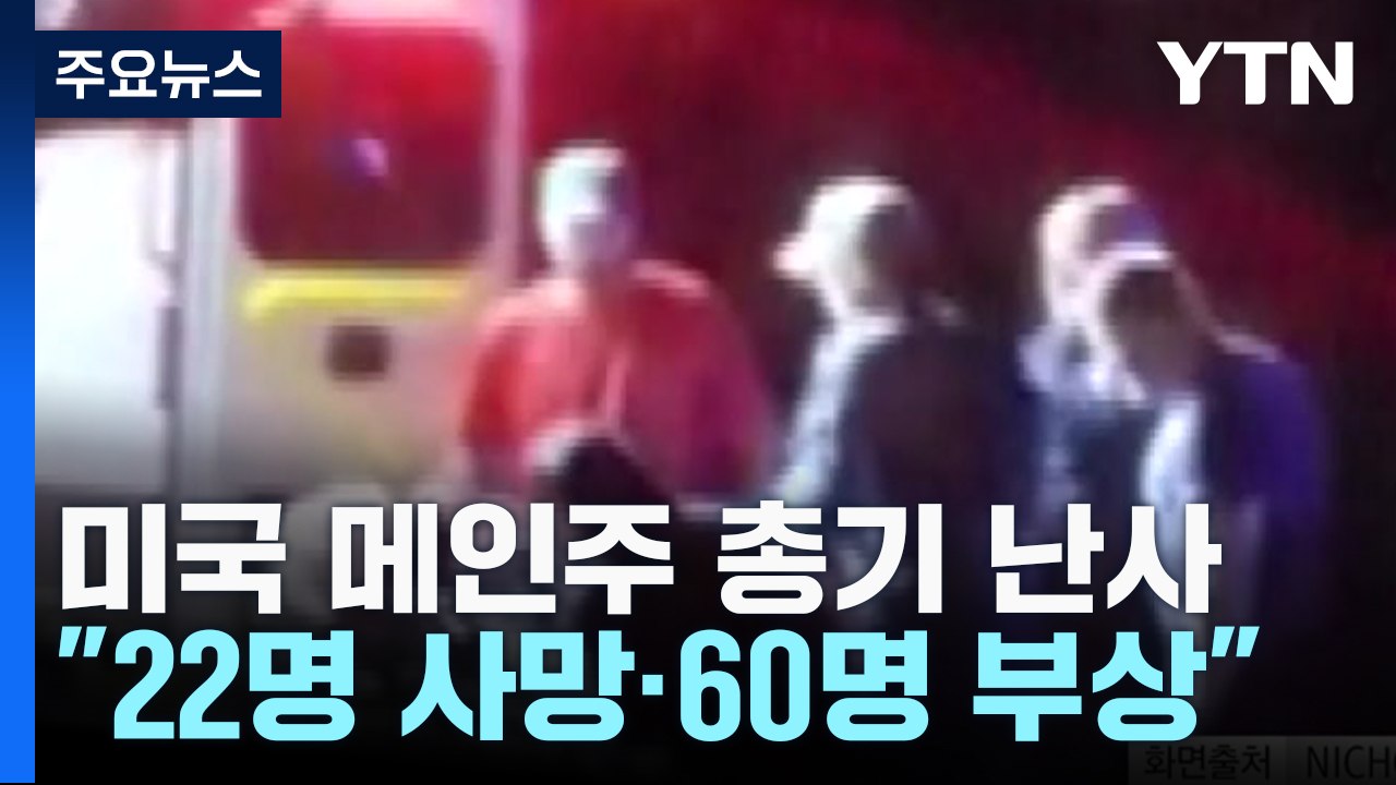 미 메인주 총기 난사 "최소 22명 사망·60명 부상"...용의자 공개 수배령 / YTN