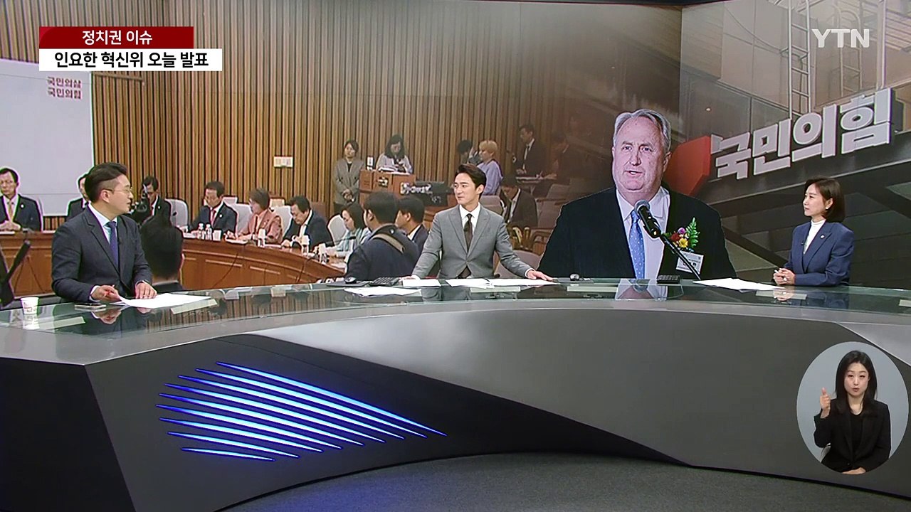 [뉴스앤이슈] 與 인요한 혁신위 인선 난항...野, 이재명 '통합' 입장에도 논란 계...