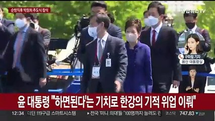 윤 대통령, 순방 직후 박정희 추도식 참석…박근혜와 만남