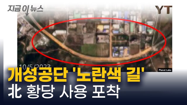 개성공단에 '노란색 길' 생겼다 자취 감춰...알고 보니 [지금이뉴스] / YTN