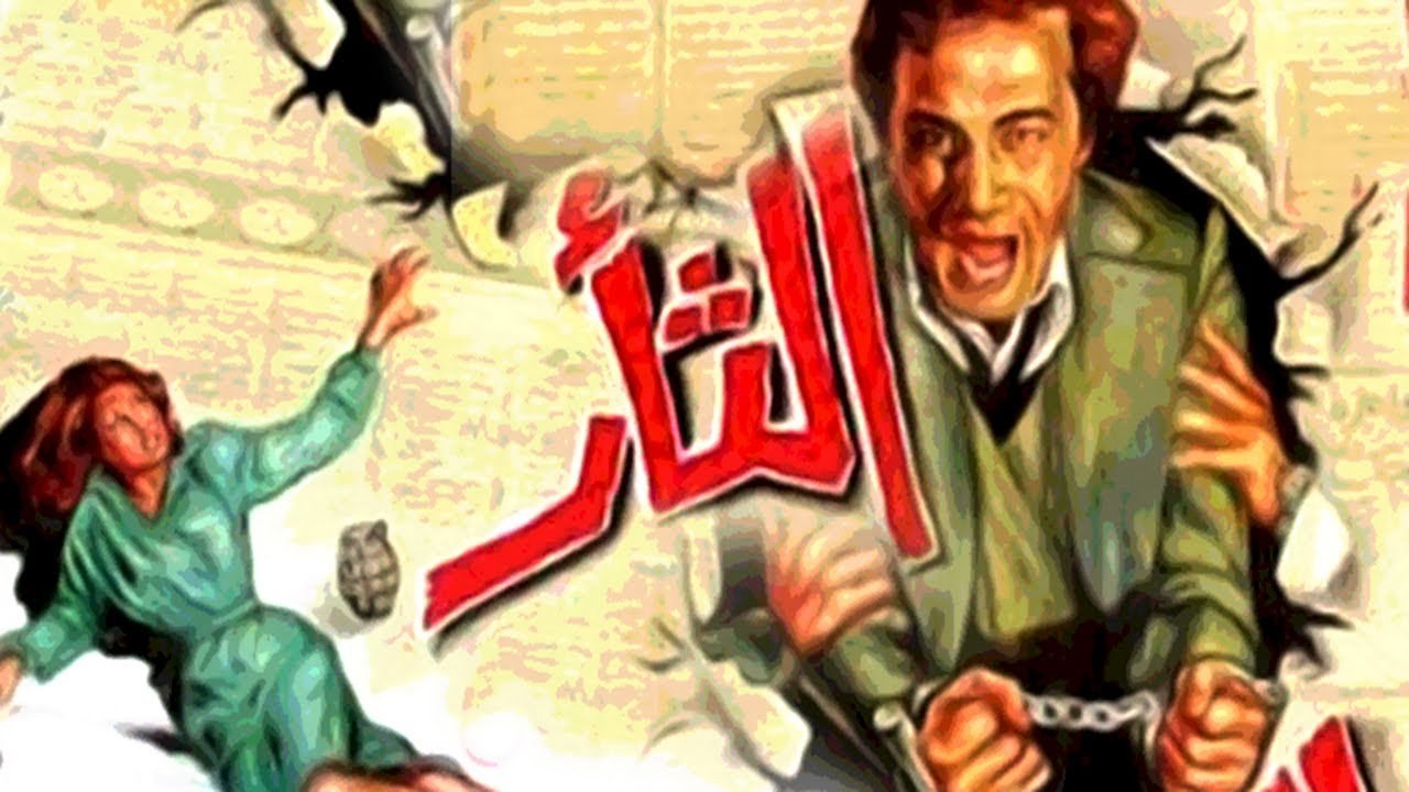 فيلم الثار - El Thaar Movie
