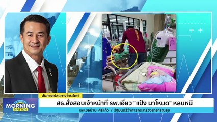 สธ. สั่งสอบเจ้าหน้าที่ รพ. เอี่ยว "แป้ง นาโหนด" หลบหนี! | Morning Nation | 26 ต.ค. 66 | PART 2
