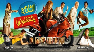 Al Thalatha Yashtghalonaha Movie | فيلم الثلاثة يشتغلونها