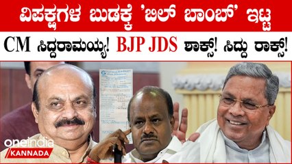 ವಿಪಕ್ಷಗಳ ಬುಡಕ್ಕೆ 'ಬಿಲ್ ಬಾಂಬ್' ಇಟ್ಟ ಸಿಎಂ ಸಿದ್ದರಾಮಯ್ಯ!