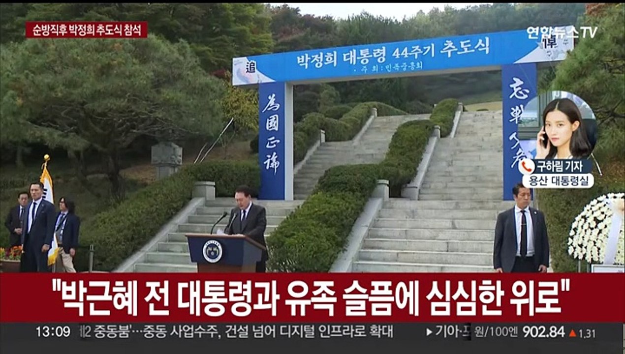 윤대통령, 순방 직후 박정희 추도식…박근혜와 참배