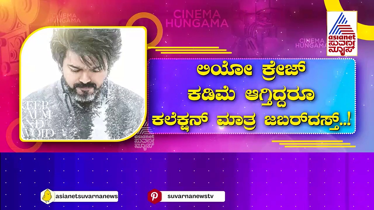 ಸೋಶಿಯಲ್ ಮೀಡಿಯಾದಲ್ಲಿ ‘ಲಿಯೋ ಸ್ಕ್ಯಾಮ್’ನದ್ದೇ ಸದ್ದು: ಕ್ರೇಜ್ ಕಡಿಮೆ ಆಗ್ತಿದ್ದರೂ ಕಲೆಕ್ಷನ್ ಮಾತ್ರ ಜಬರ್ದಸ್ತ್..!