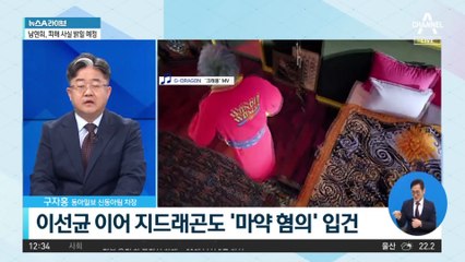 이선균·지드래곤이 불 지핀 ‘연예계 마약 경보’