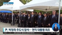 尹, 박정희 추도식 참석…현직 대통령 최초