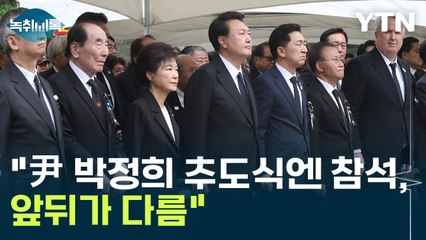 "정치행사라 이태원 안 간다는 尹, 박정희 추도식 참석...앞뒤가 다름 목도" [Y녹취록] / YTN