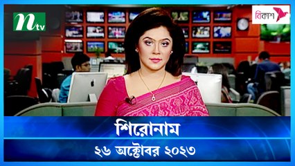Shironam | 26 October 2023 | NTV Latest News Update