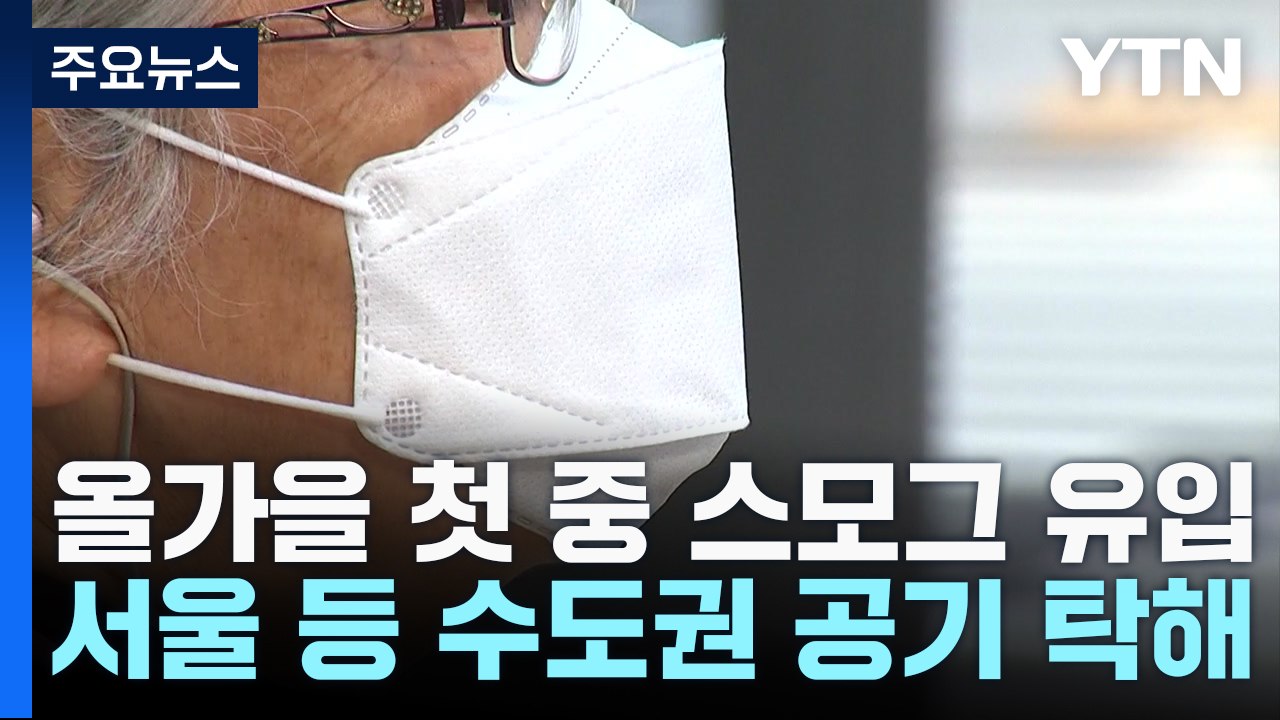 [날씨] 올가을 첫 中 스모그, 수도권 공기 탁해...서쪽 차츰 가을비 / YTN