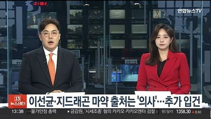 이선균·지드래곤 마약 출처는 '의사'…추가 입건