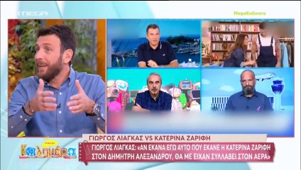 Mega Καλημέρα: Λιάγκας vs Ζαρίφη: «Θα τον είχαμε σταυρώσει» - «Τρεις εβδομάδες τον πελεκούσαμε»