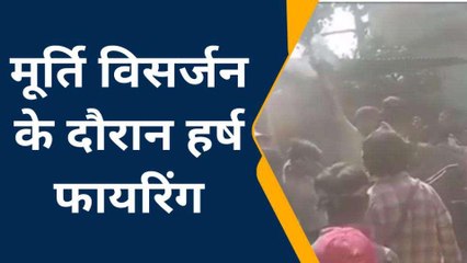 ललितपुर: मूर्ति विसर्जन के दौरान युवक के द्वारा की गई हर्ष फायरिंग, वीडियो वायरल