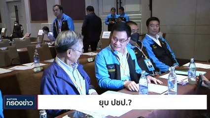 ยุบ ปชป.? | เนชั่นกรองข่าว | 25-ต.ค.-66 | PART3