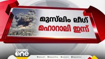 ഫലസ്തീന്‍‍ ഐക്യദാർഢ്യം; മുസ്‍ലിം ലീഗ് മഹാറാലി ഇന്ന്