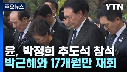尹, 박정희 추도식 참석...朴과 17개월 만에 재회 / YTN