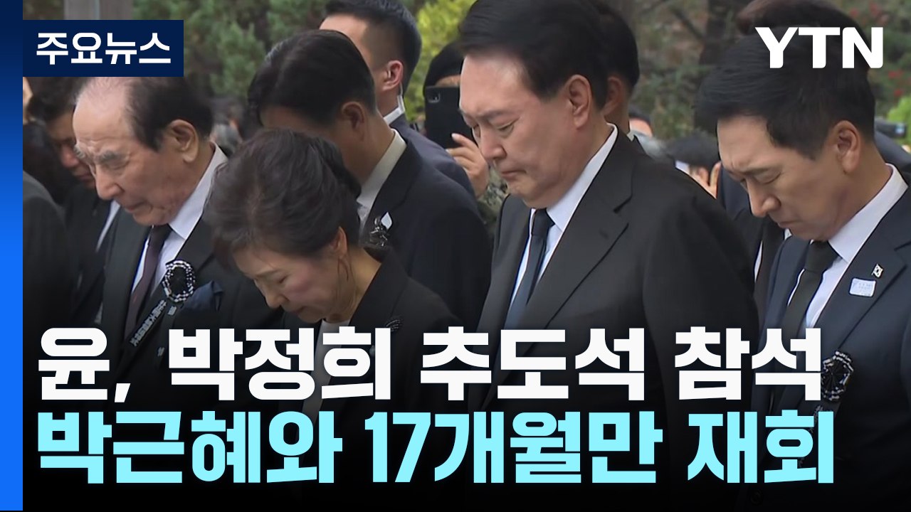 尹, 박정희 추도식 참석...朴과 17개월 만에 재회 / YTN