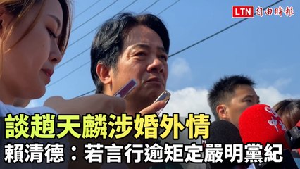 賴清德談趙天麟婚外情事件：若行為逾越將嚴肅追究