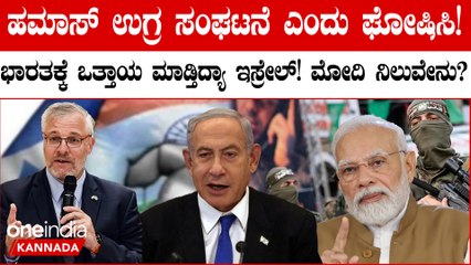 ಹಮಾಸ್ ಉಗ್ರ ಸಂಘಟನೆ ಎಂದು ಘೋಷಿಸಿ: ಭಾರತಕ್ಕೆ ಇಸ್ರೇಲ್ ಒತ್ತಾಯ!