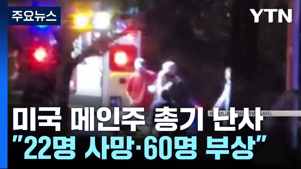 미 메인주 총기 난사 "최소 22명 사망·60명 부상"...용의자 공개 수배령 / YTN