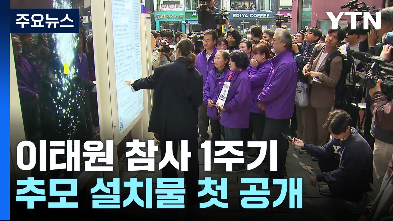 이태원 참사 추모 공간 공개..."안전한 사회 거듭나야" / YTN