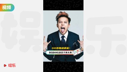 GD涉毒被调查！BIGBANG清流只剩太阳