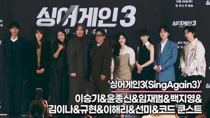 이승기&윤종신&임재범&백지영&김이나&규현&이해리&선미&코드 쿤스트, 무명 가수를 슈퍼 스타로 만들어 줄 심사위원들(‘싱어게인3’ 제작발표회) [TOP영상]