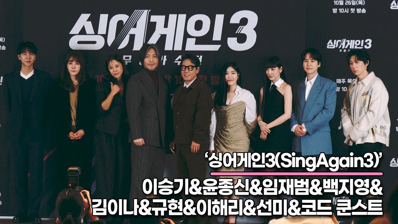 이승기&윤종신&임재범&백지영&김이나&규현&이해리&선미&코드 쿤스트, 무명 가수를 슈퍼 스타로 만들어 줄 심사위원들(‘싱어게인3’ 제작발표회) [TOP영상]
