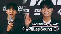 이승기(Lee Seung-Gi), 미국 투어 논란에 대해 입을 연 이승기 “올해는 성숙해진 시기”(‘싱어게인3’ 제작발표회) [TOP영상]