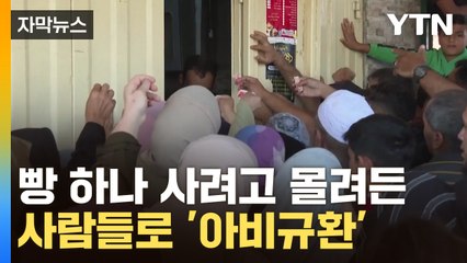 [자막뉴스] "빵 하나 구하기도 힘들어"...갈수록 심각해지는 상황, 왜? / YTN