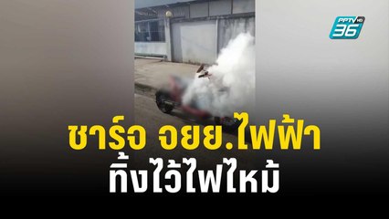 อุทาหรณ์ชาร์จ จยย.ไฟฟ้าทิ้งไว้ไฟไหม้ | เที่ยงทันข่าว | 26 ต.ค. 66
