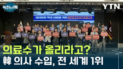 "피부·미용 의사에 대한 박탈감이 문제...전 세계에서 제일 잘 번다" [Y녹취록] / YTN