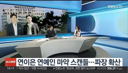[뉴스현장] 연이은 연예인 마약 스캔들…마약 공급한 의사도 입건