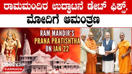 Ayodhya Rama Mandir ಕೋಟಿ ಕೋಟಿ ಹಿಂದೂಗಳ ಶ್ರದ್ಧಾ ಕೇಂದ್ರ ಅಯೋಧ್ಯೆಯಲ್ಲಿ ಸಂಕ್ರಾಂತಿಯಿಂದ ಸಂಭ್ರಮ